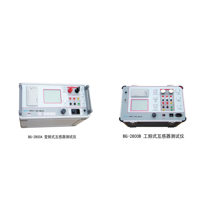 互感器綜合測試儀 BG-2800A/2800B